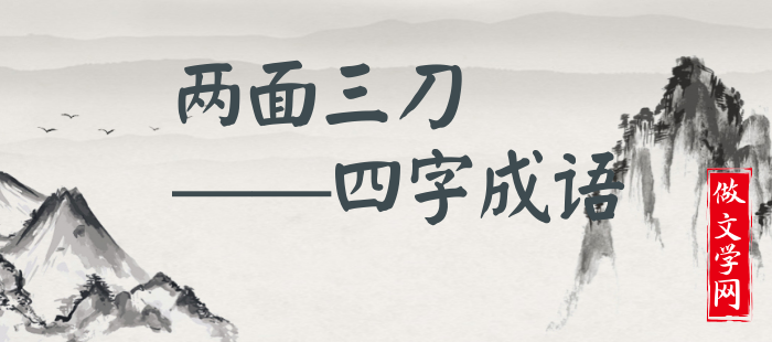两面三刀