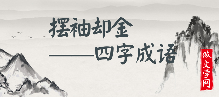 摆袖却金