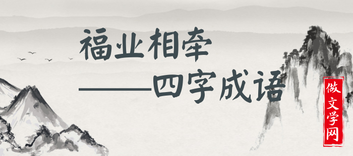 福业相牵