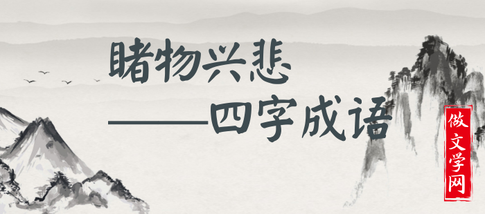 睹物兴悲
