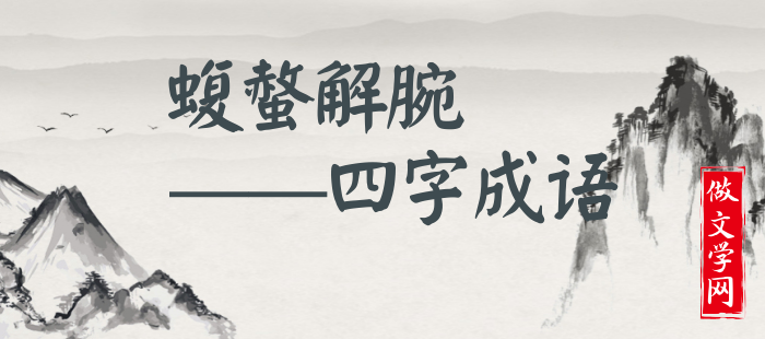 蝮螫解腕