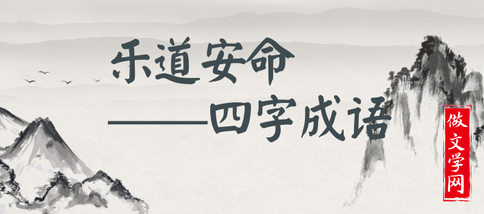 乐道安命