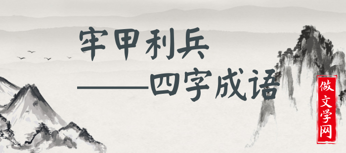 牢甲利兵