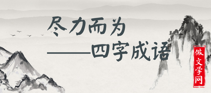 尽力而为