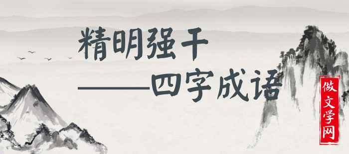 精明强干