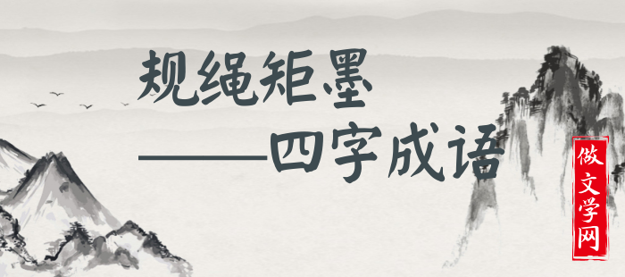 规绳矩墨