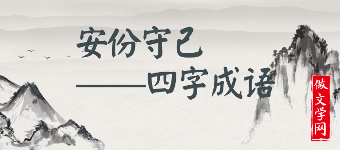 安份守己