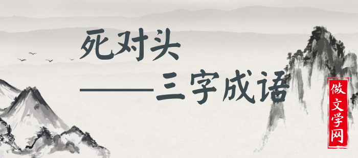 死对头