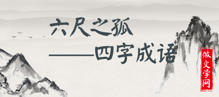 六尺之孤