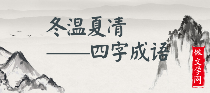 冬温夏凊