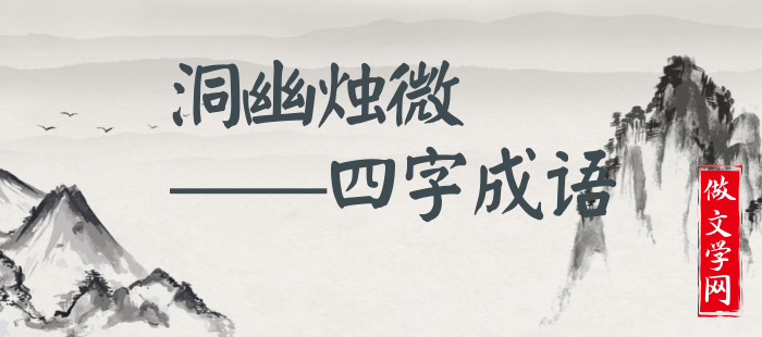 洞幽烛微