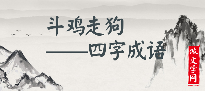斗鸡走狗