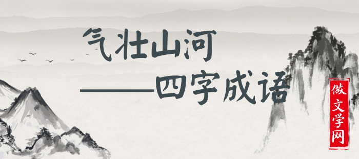 气壮山河