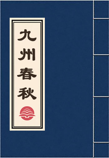 九州春秋