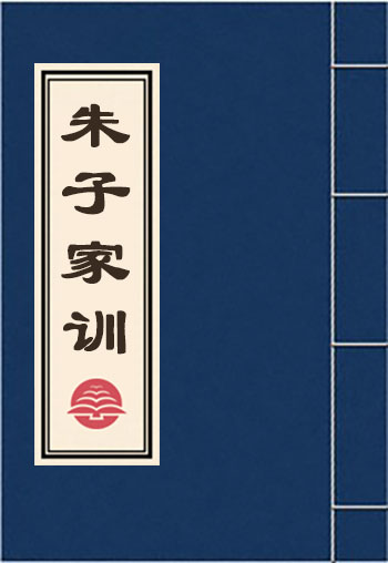 朱子家训
