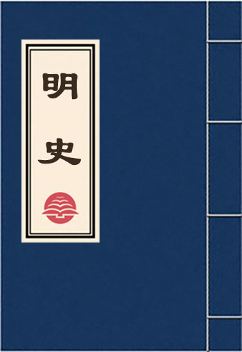 明史