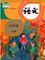 六年级下册