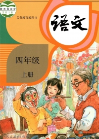 四年级上册