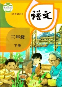 三年级下册