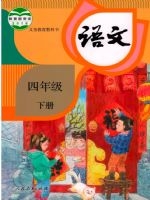 四年级下册