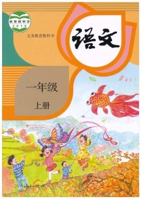 一年级上册