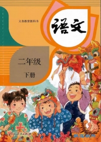 二年级下册