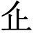 𠂛