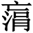 𠅻