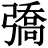 𢐟