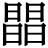 𣊫