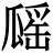 𤬔