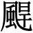 𩗤