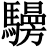 𩦧