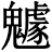 𩴯